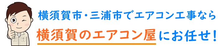神奈川県でエアコン取り付け工事なら【横須賀のエアコン屋】